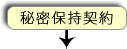 秘密保持契約