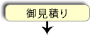 お見積り