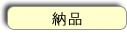 納品
