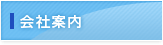 会社案内
